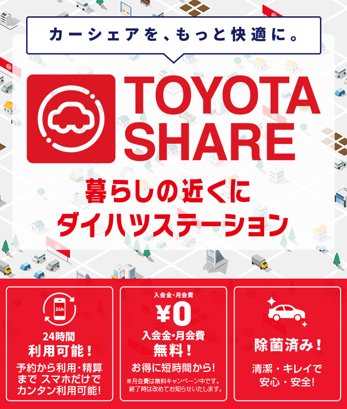 トヨタシェア ダイハツステーション｜ダイハツ千葉販売株式会社