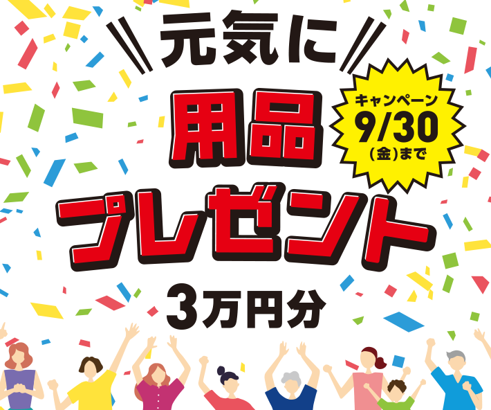 元気に用品プレゼント3万円分 ダイハツ千葉販売株式会社